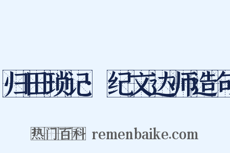 归田琐记·纪文达师造句是什么意思的图片